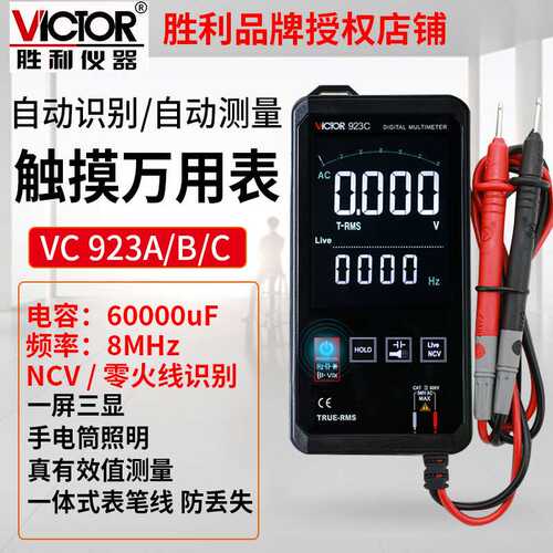 Victor/胜利VC923C触摸全自动万用表数字智能小型迷你便携