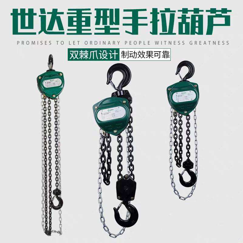 世达工具手拉葫芦手动倒链条葫芦手摇葫芦1T/2T/3T/5T吨手板葫芦