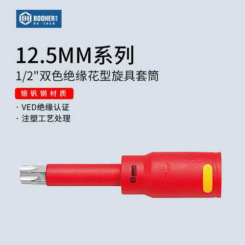 Booher宝合1/2大飞VDE绝缘花型旋具套筒梅花内六花批头T20T25T30