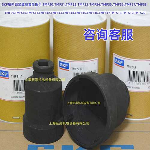 SKF轴向锁紧螺母套筒扳手 TMFS10 11 12 13 14 15 16 17 18 19 20
