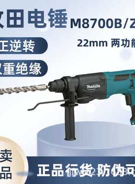 日本牧田电锤M8700B22混凝土冲击钻开凿墙M8701B26打孔大功率电镐