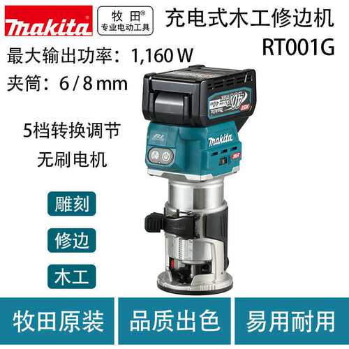 牧田RT001G充电式无刷锂电池木工修边机雕刻机