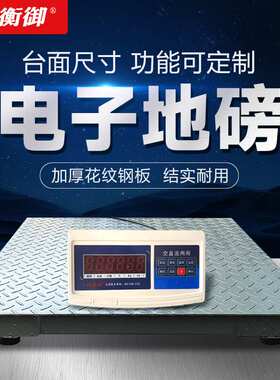电子地磅秤权衡御1-3吨5吨高精度工业物流小地磅带围栏防抖耐震