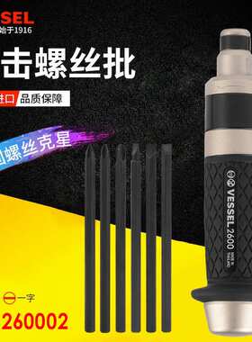 VESSEL威威工业级多功能冲击批螺丝批260002起子一字十字敲击起子
