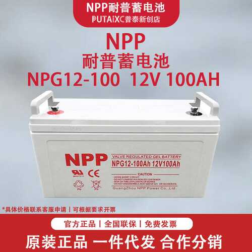NPP 耐普蓄电池 12V100AH铅酸 NPG12-100 UPS电源EPS直流屏太阳能