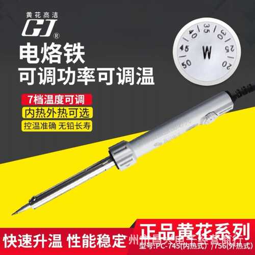 广州黄花烙铁PC-745/756便携焊台家用套装内热外热可调功率电烙铁