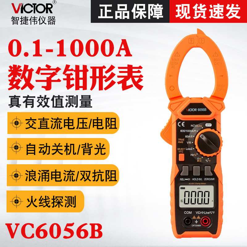 胜利VC6056B/VC6056C+/VC6056A+高精度万用钳型电流表数字钳表