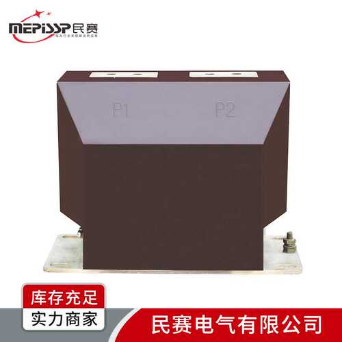 民赛 LZZBJ9-10B/0.5/0.2S级 双绕组户内测量计量高压电流互感器