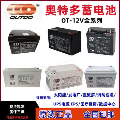 OUTDO奥特多蓄电池OT120-12 12V120AH数据中心储能系统风力UPS