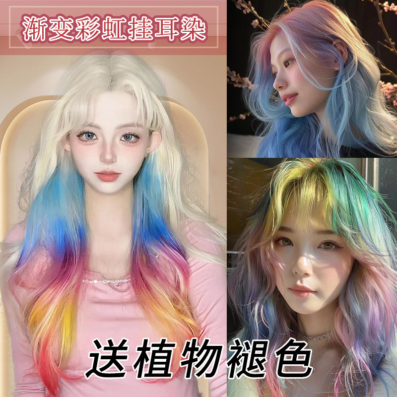 彩虹染发膏剂挂耳染挑染发尾染2024网红显白流行色彩虹刘海染发