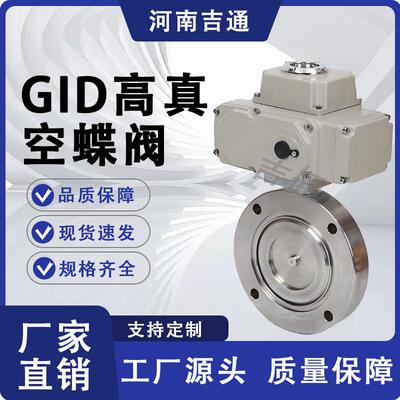 GI调D空高真蝶阀节比例型高真空蝶阀不锈钢对夹无品牌/式电动高真
