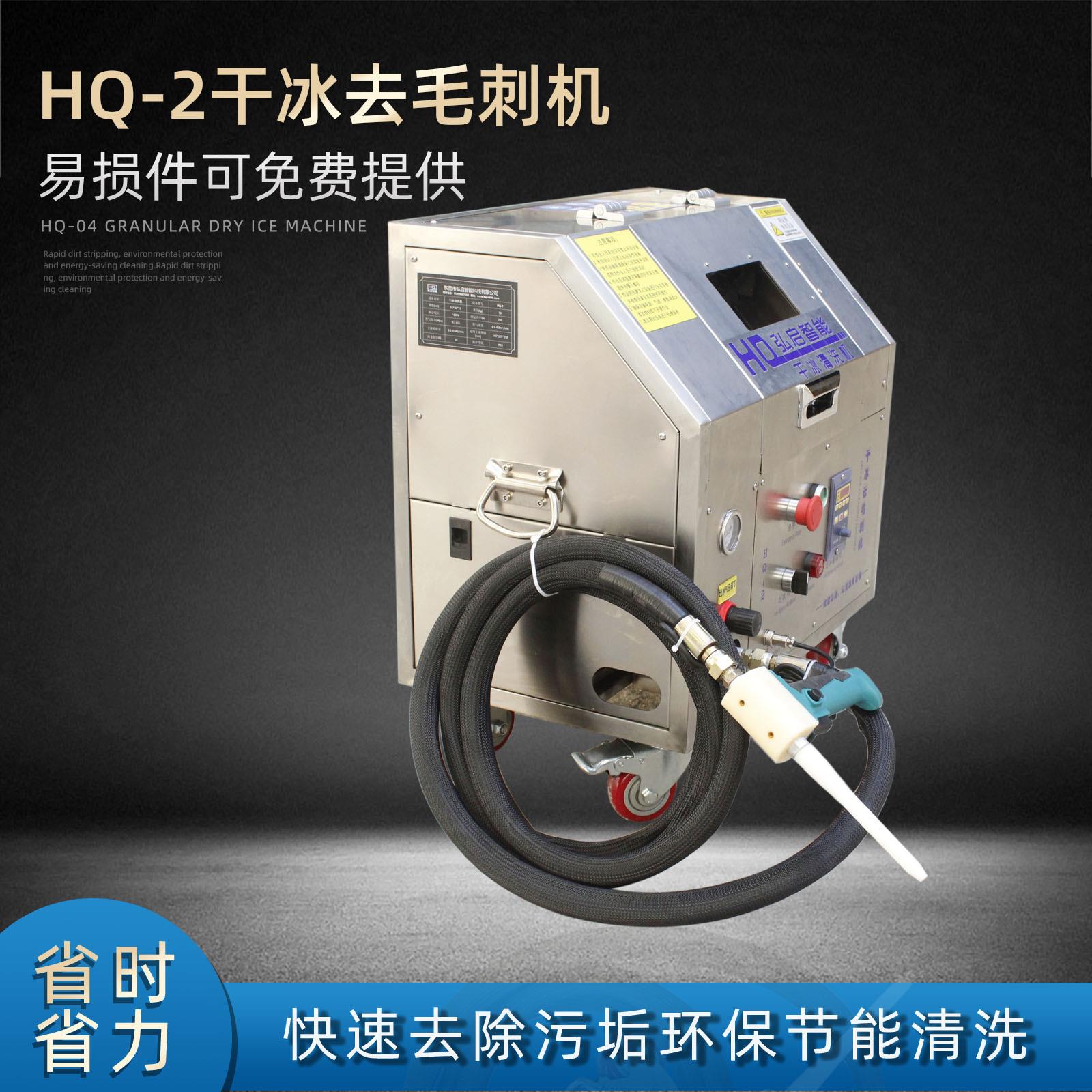 HQ-2干冰HQ-2清洗机平板电壳体脑手机壳全自动刺机去毛模具油污清