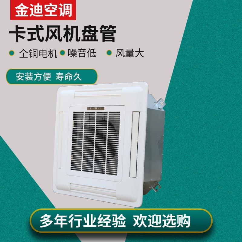 厂家供应板卡式机风盘管天花卡出式四面卡式明装风风机盘管卡式风