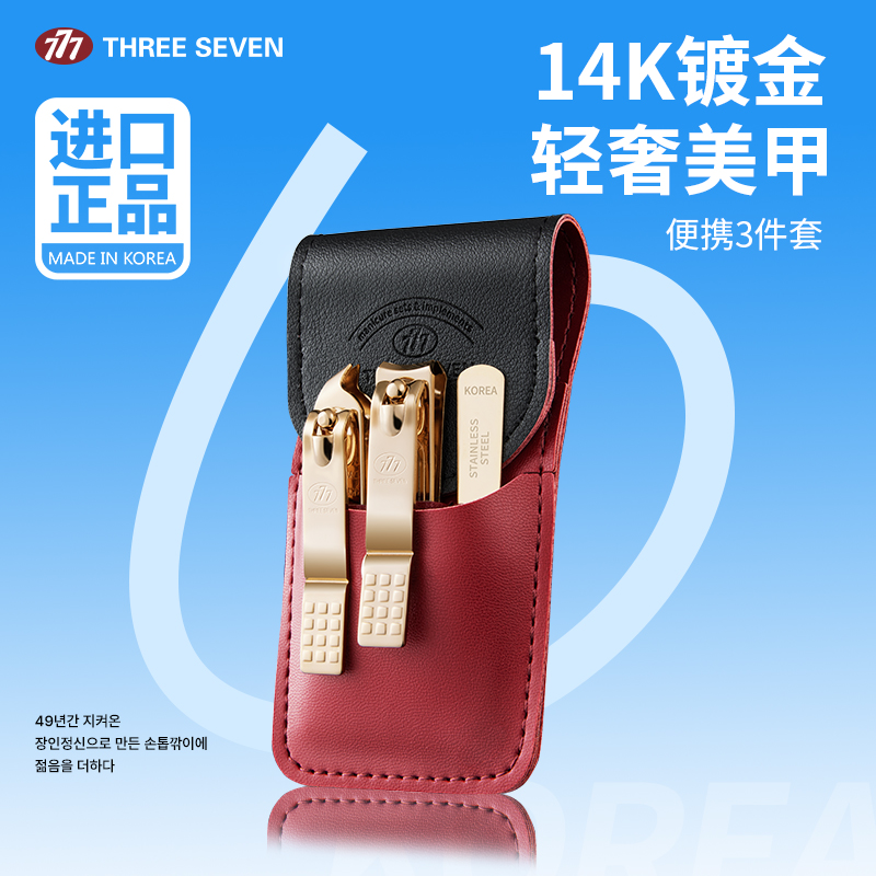 777指甲刀套装韩国进口三件套指甲剪刀家用脚指甲钳三七修甲工具