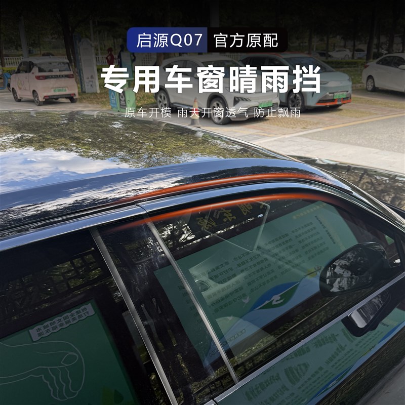 适用于 于长安启源Q07专用改装车窗晴雨K遮车窗饰条汽车外饰改装
