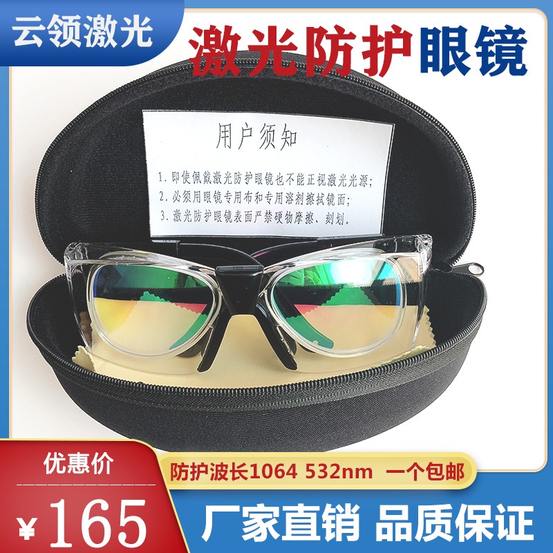 激光防护眼镜1064m 532双波段护目镜美容机皮秒洗眉机纹身 打标用