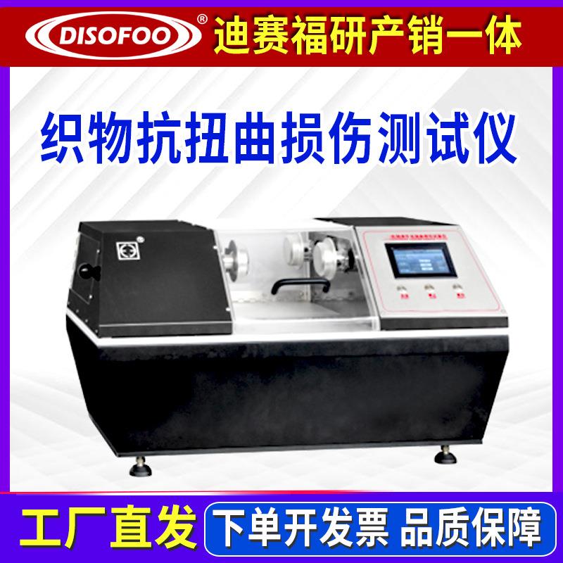 抗扭曲损伤测试涂层织物动态疲劳性能试验机FZ/T 01052寿命测试仪