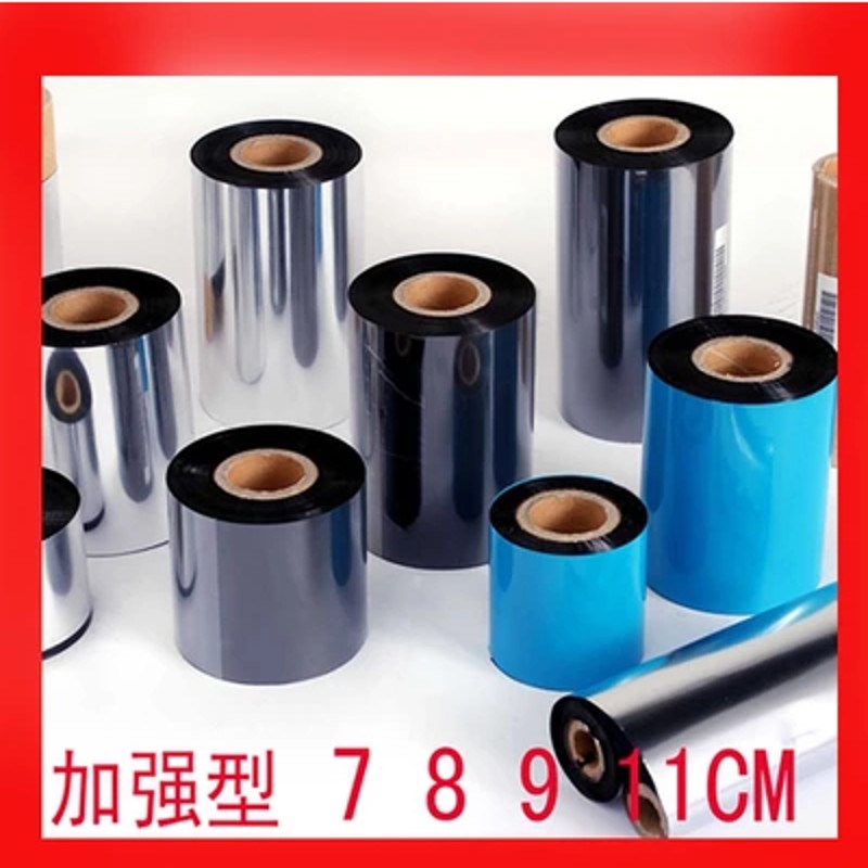 混合基碳带条h码打印碳带不干胶标签碳带标签机碳带合成纸碳带