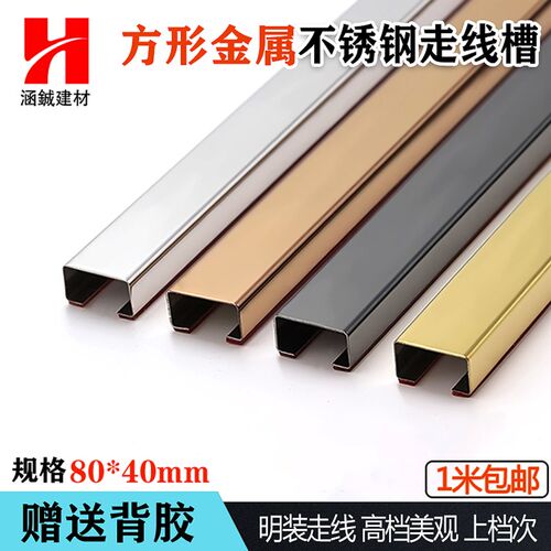 80*40方f形不锈钢线槽墙面明装走电线网线装饰压线槽明线走线美化