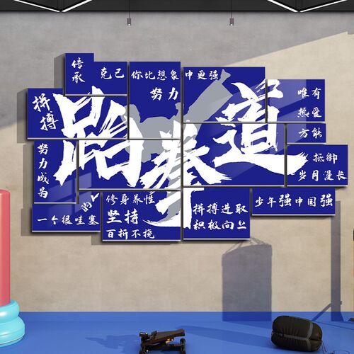 儿童搏击b拳击馆文化墙装饰武术散打跆拳道健身房背景墙贴励志标