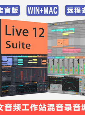 新版 Live 12 Suite 中文音频工作站 DAW 混音录音电子乐编曲创作