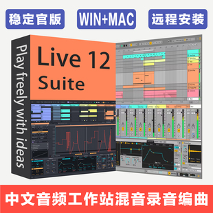 新版 Live 12 Suite 中文音频工作站 DAW 混音录音电子乐编曲创作