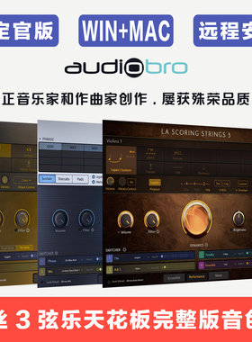 Audiobro康泰克音源 LASS 3 拉丝3 MSS MSB 弦乐 管乐 扬琴 合唱