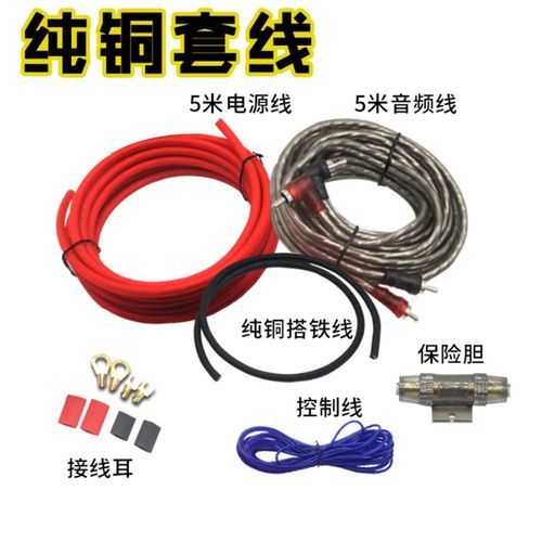 纯铜汽车音响高转低音频线转换器功放低音炮套R线电源线线材保险