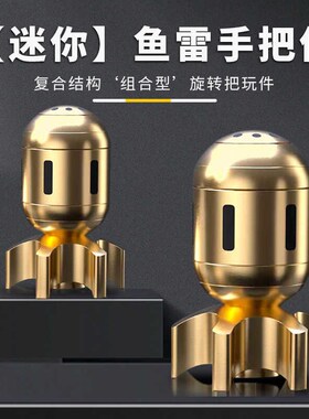 黄铜仿真鱼雷指h尖陀螺解压金属转手把件创意可旋转模型可拆卸神