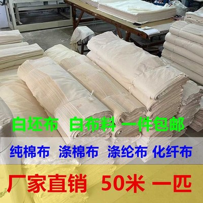 白布料50米白坯布纯棉涤棉涤纶化纤白事J用便宜布料白孝布厂家直