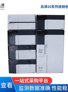 UHPLC LC-30A 高压液相色谱仪 岛津10 20 系列液相色谱仪