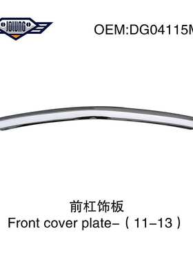 11-13杜兰戈durango前杠饰板 DG04115MA