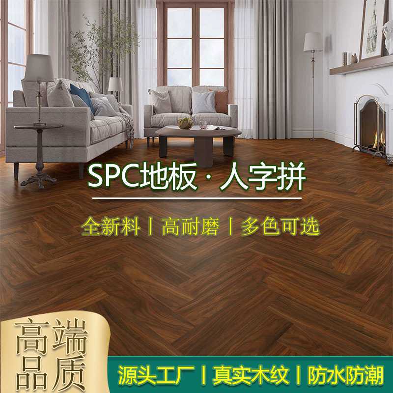 spc石塑地板零醛家用环保防水锁扣石晶地暖地板贴鱼骨纹人字拼6mm