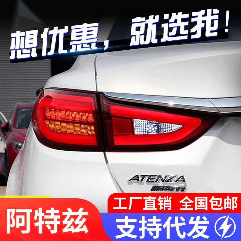 适用于马自达6阿特兹LED尾灯总成改装LED光导示宽灯刹车灯转向灯