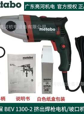 德国metabo麦太保BEV1300-2手电钻/挤出焊枪电机/坡口机电机马达