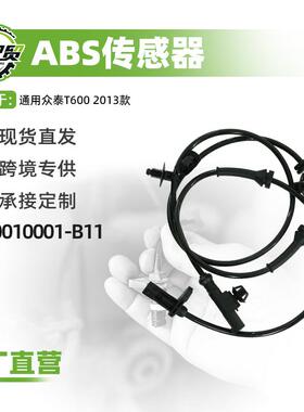 车轮传感器ABS-前适用于3630010001-B11t众泰T600 2013款防抱死