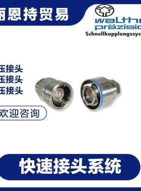 德国 瓦尔特 WALTHER KL-006-2-WR021-50-1 快速接头 报价快