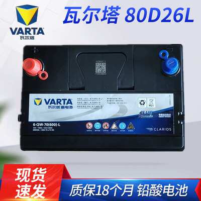 瓦尔塔80D26L汽车备用电瓶12V70A铅酸免维护蓄电池