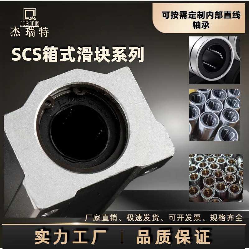 箱式直线滑块SCS系列直线轴承座可定制钢保石墨铜套SCS8-60