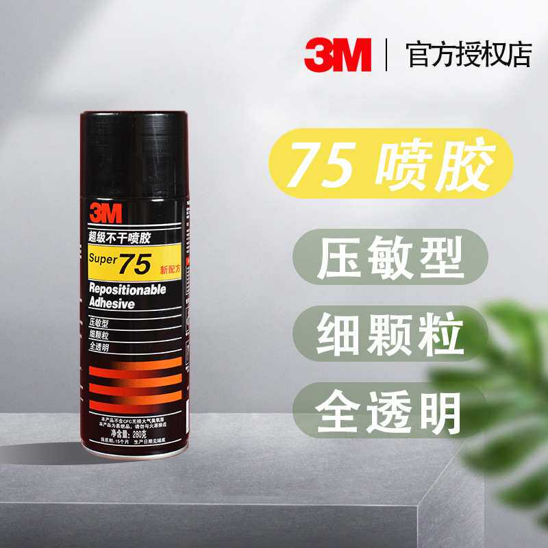 3M 75喷胶可反复粘贴超级不干喷胶硅藻泥专用喷胶胶水 喷雾型280g