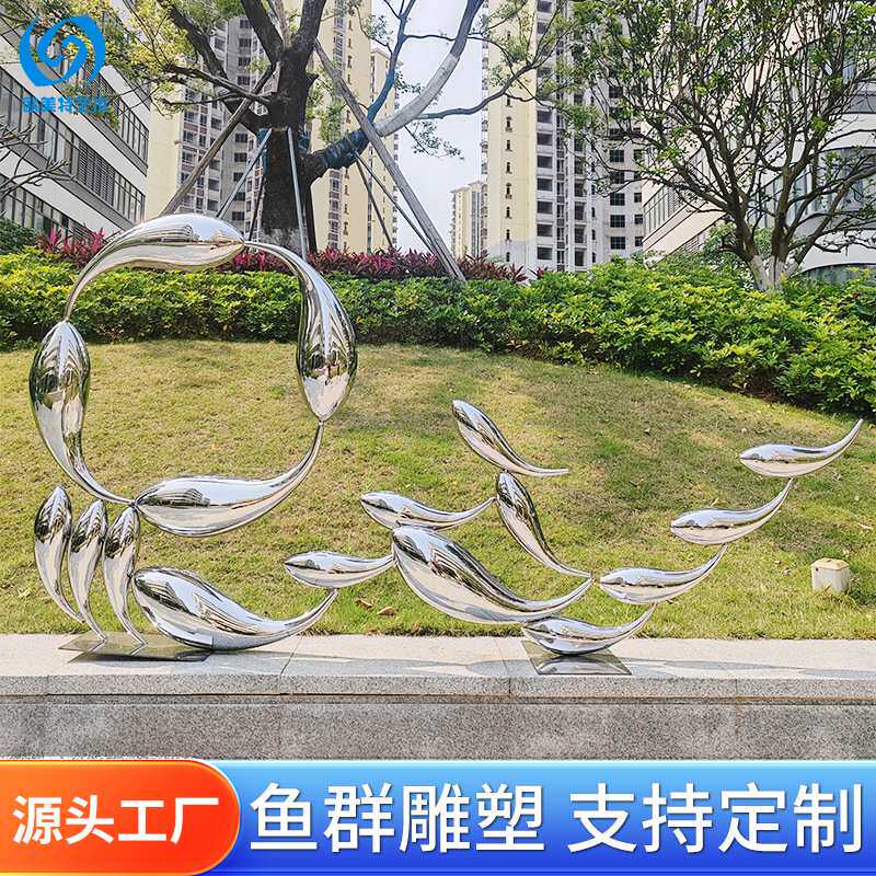 鱼群不锈钢雕塑户外水景金属雕塑镜面白钢鱼群造型摆件小鱼群雕塑