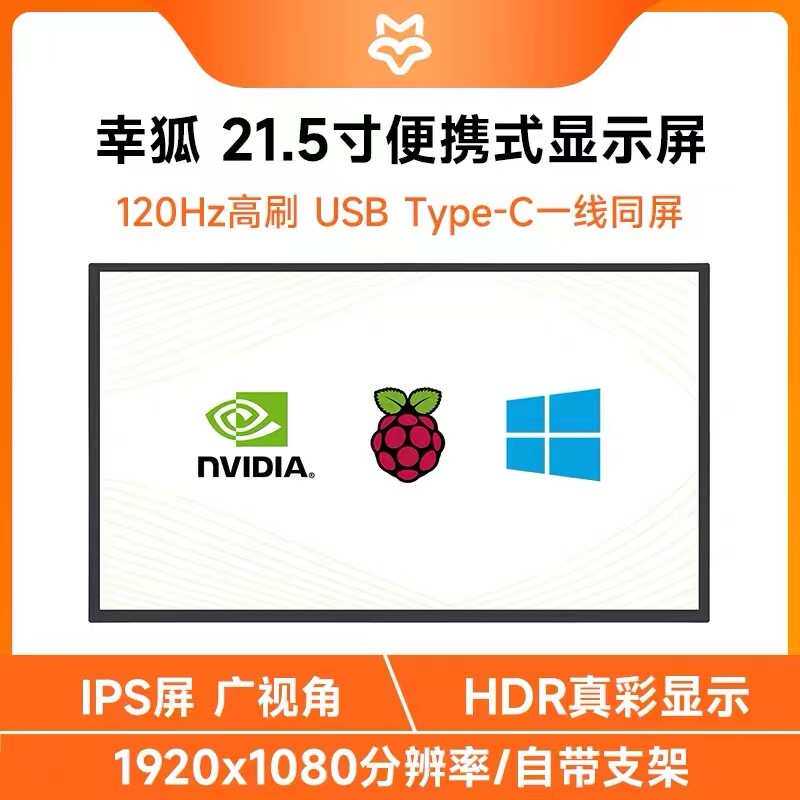 微雪 21.5寸高清显示屏便携式HDR显示器 树莓派/电脑/手机 Type-C