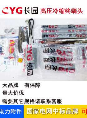 cyg长园电缆头10KV冷缩终端中间头三芯户内CDLN 70 CDLJ  120mm2