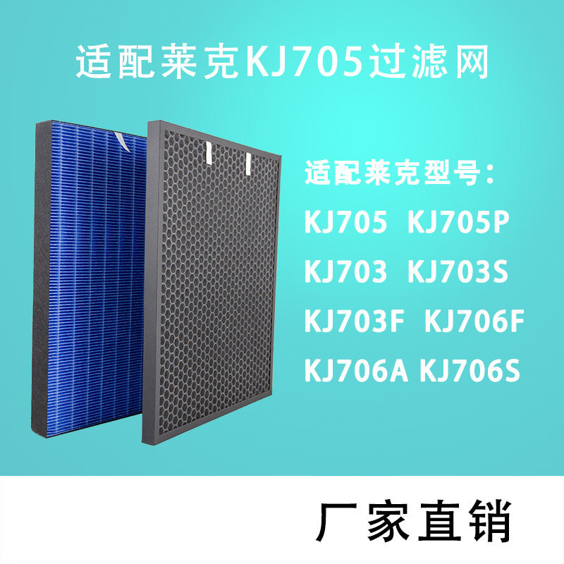 适配莱克空气净化器过滤网KJ703KJ705KJ706活性炭hepa滤芯套装