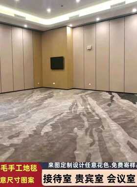 会议室贵宾室接待室酒店大堂手工晴纶羊毛地毯任意尺寸图案制作