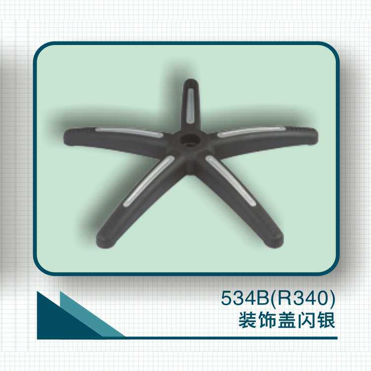 办公转椅装饰盖闪银白五星脚海星五爪椅脚R340盟