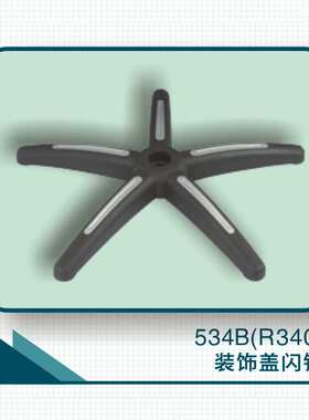 办公转椅装饰盖闪银白五星脚海星五爪椅脚R340盟