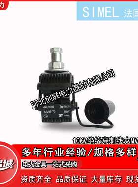 泰科SIMEL 10KV绝缘穿刺线夹MV95/70MV240/95-MV240/185MV300/240