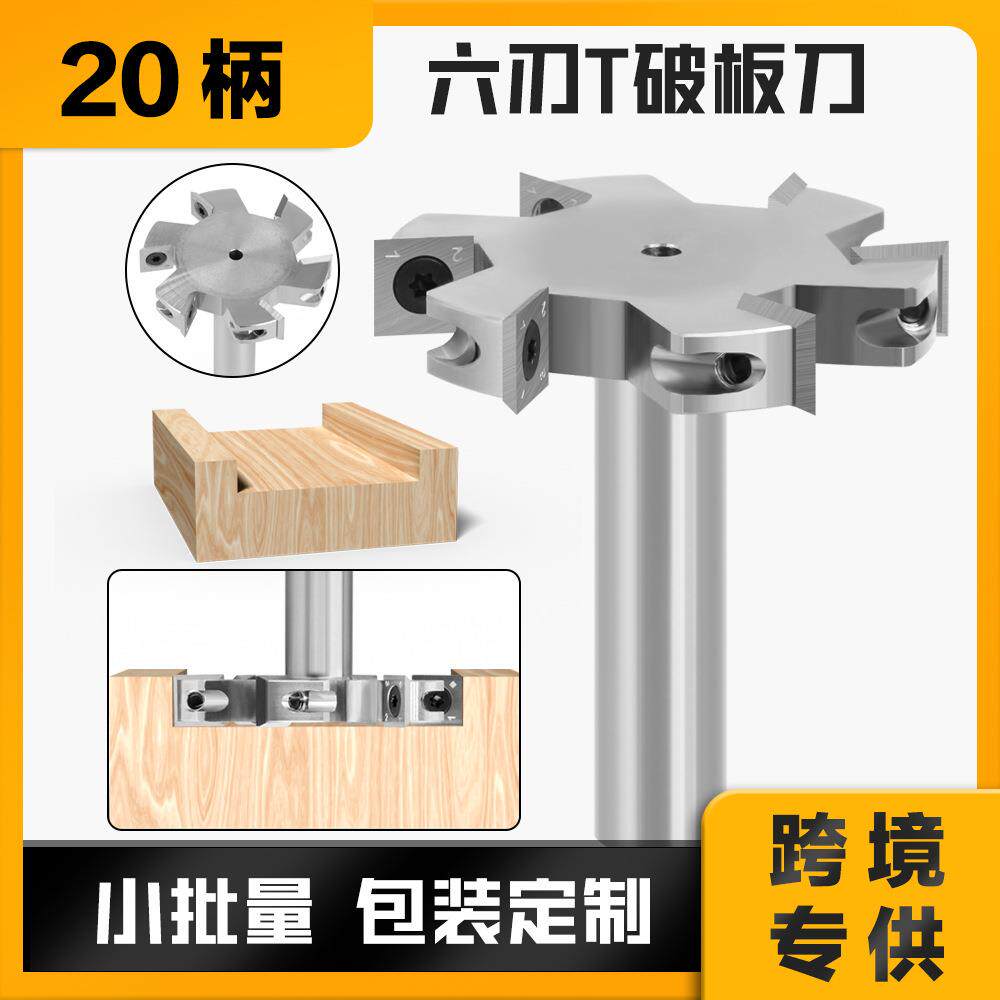 20柄六刃T破板刀圆柄开槽刀钨钢合金木工铣刀拉槽铣刀修边T型榫刀
