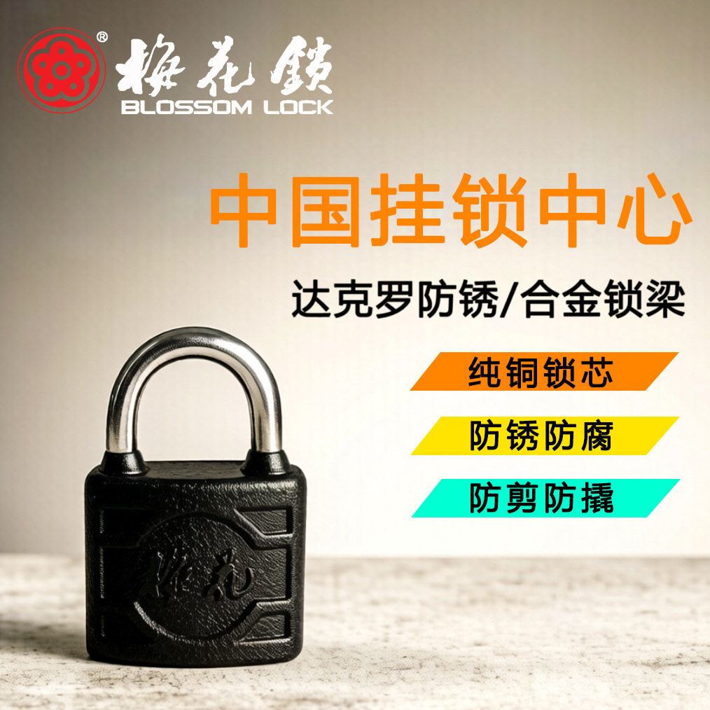 梅花铜芯锁单铸包胶铁锁防水防锈锁防盗耐用宿舍户外工具箱38mm